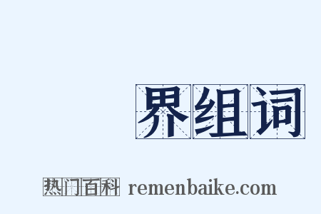 經濟界组词是什么意思的图片